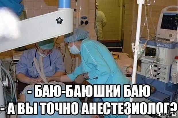 БАЮ-БАЮШКИ БАЮ А ВЫ ТОЧНО АНЕСТЕЗИОЛОГ?