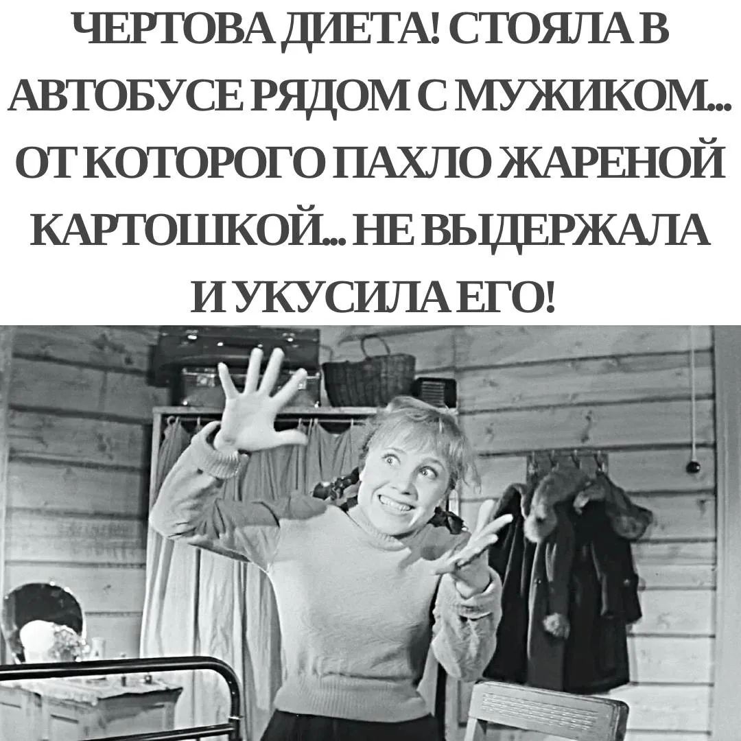 ЧЕРТОВА ДИЕТА! СТОЯЛА В АВТОБУСЕ РЯДОМ С МУЖИКОМ... ОТ КОТОРОГО ПАХЛО ЖАРЕНОЙ КАРТОШКОЙ... НЕ ВЫДЕРЖАЛА И УКУСИЛА ЕГО!