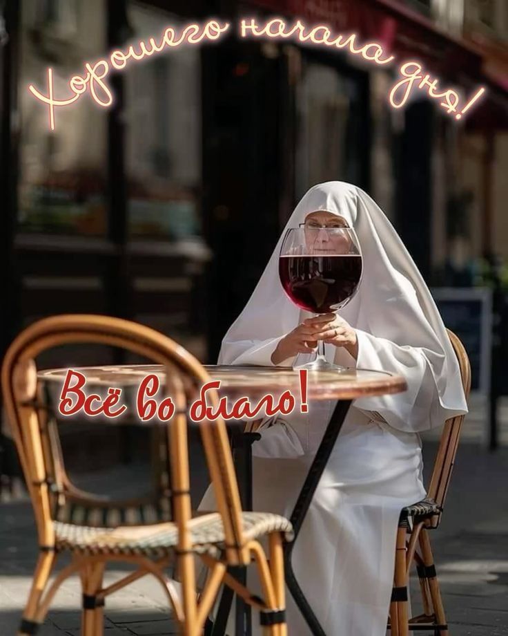 Хорошего начала дня! Всё во благо!