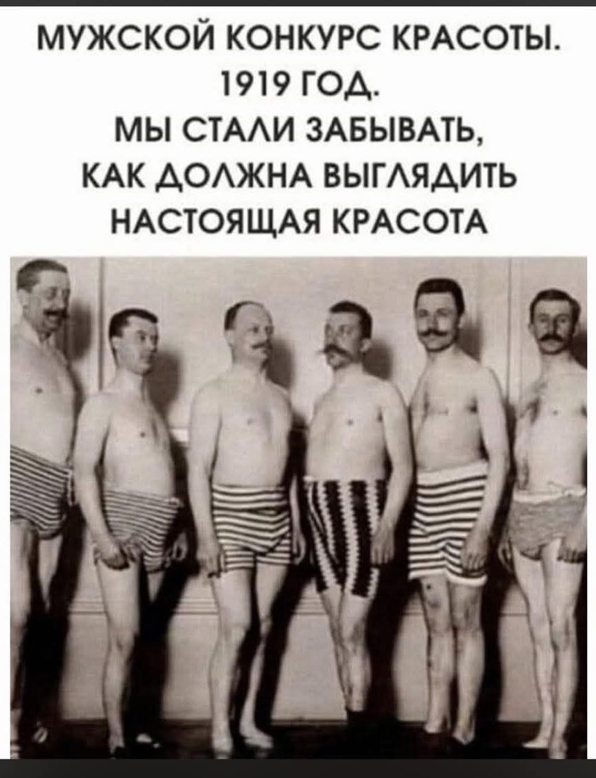 МУЖСКОЙ КОНКУРС КРАСОТЫ. 1919 ГОД. МЫ СТАЛИ ЗАБЫВАТЬ, КАК ДОЛЖНА ВЫГЛЯДЕТЬ НАСТОЯЩАЯ КРАСОТА