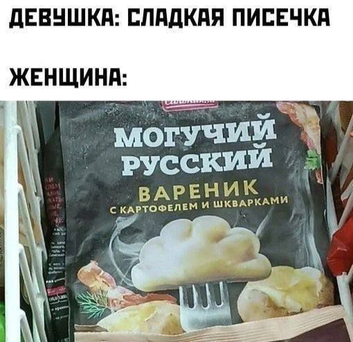 ДЕВУШКА: СЛАДКАЯ ПИСЕЧКА ЖЕНЩИНА: МОГУЧИЙ РУССКИЙ ВАРЕНИК С КАРТОФЕЛЕМ И ШКВАРКАМИ