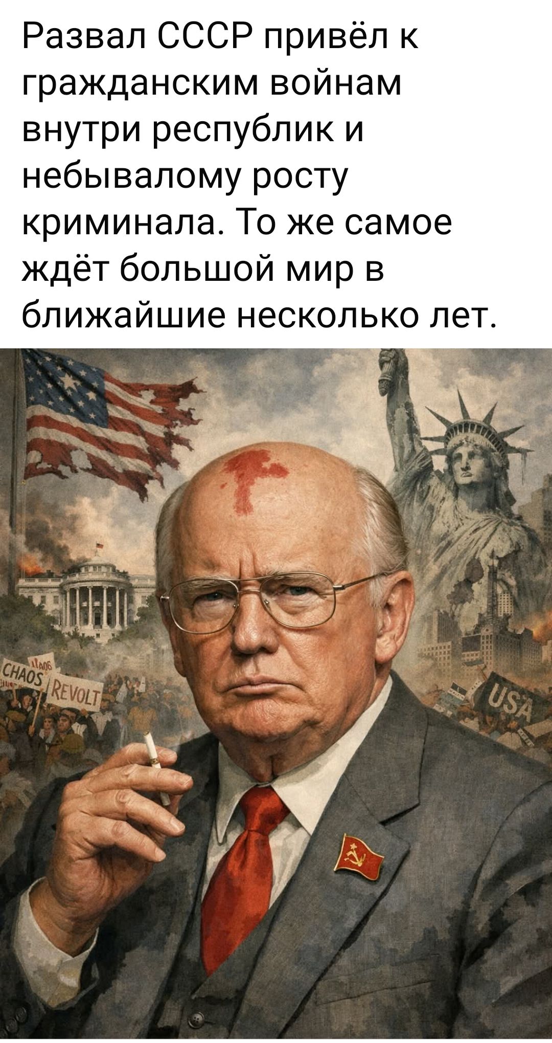 Развал СССР привёл к гражданским войнам внутри республик и небывалому росту криминала. То же самое ждёт большой мир в ближайшие несколько лет.