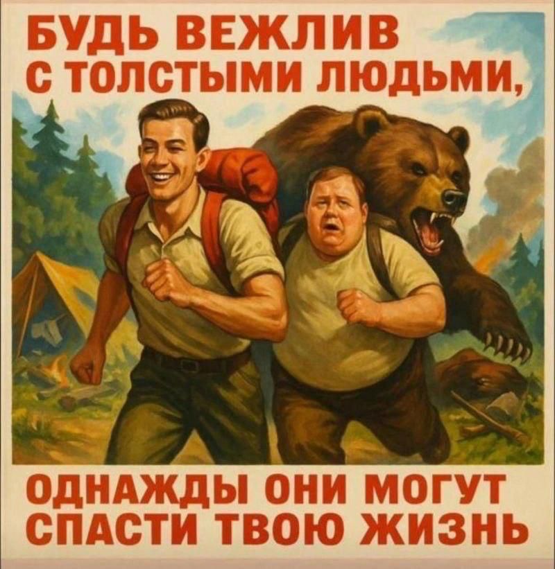 БУДЬ ВЕЖЛИВ С ТОЛСТЫМИ ЛЮДЬМИ, ОДНАЖДЫ ОНИ МОГУТ СПАСТИ ТВОЮ ЖИЗНЬ