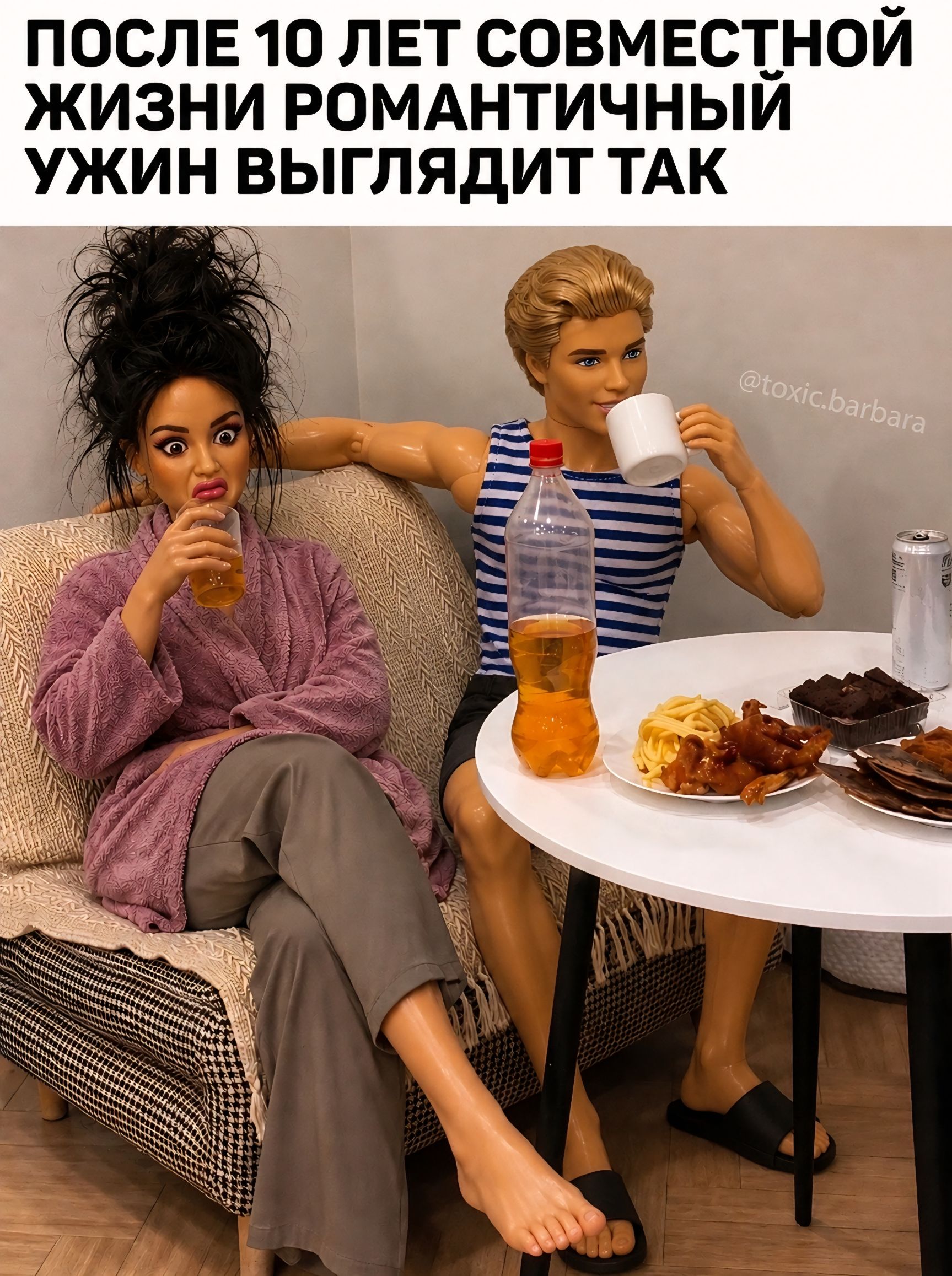 ПОСЛЕ 10 ЛЕТ СОВМЕСТНОЙ ЖИЗНИ РОМАНТИЧНЫЙ УЖИН ВЫГЛЯДИТ ТАК