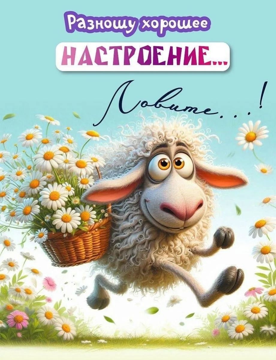 Разношу хорошее НАСТРОЕНИЕ... Ловите...!