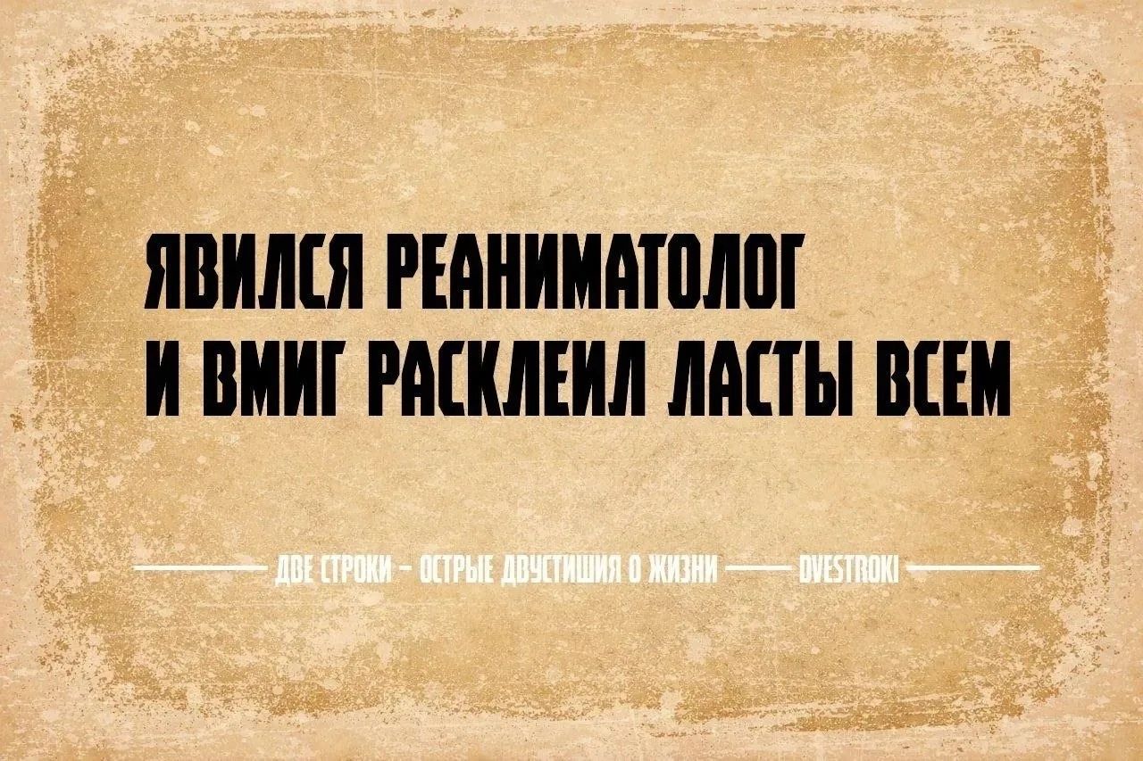 ЯВИЛСЯ РЕАНИМАТОЛОГ И ВМИГ РАСКЛЕИЛ ЛАСТЫ ВСЕМ ДВЕ СТРОКИ - ОСТРЫЕ ДВУСТИШИЯ О ЖИЗНИ - DVESTROKI