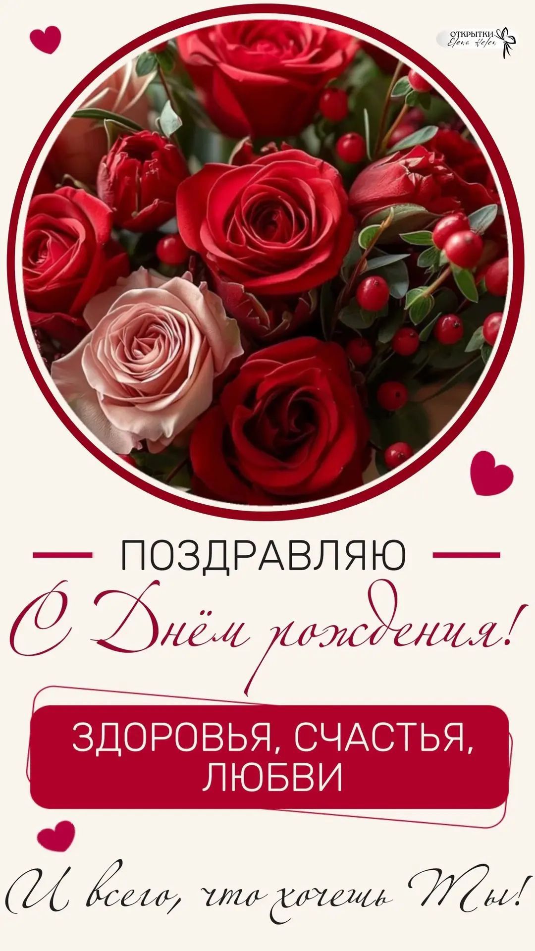 ОТКРЫТКИ Elena Kefer ПОЗДРАВЛЯЮ С Днём рождения! ЗДОРОВЬЯ, СЧАСТЬЯ, ЛЮБВИ И всего, что хочешь Ты!