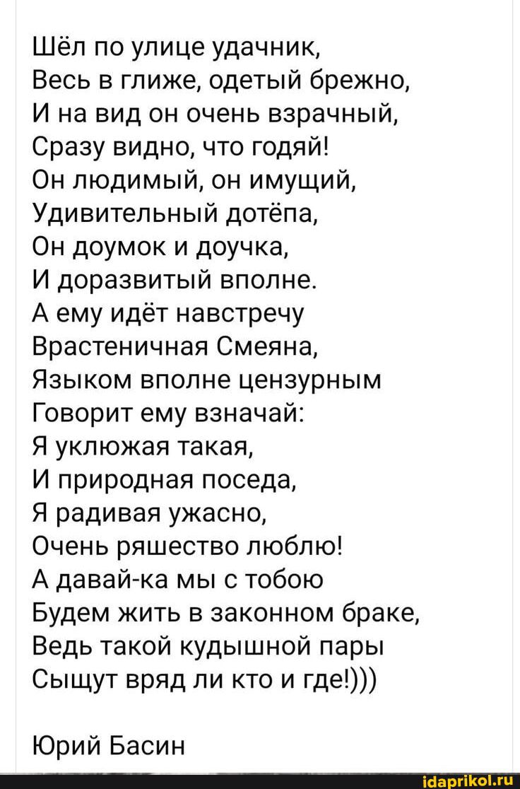 Шёл по улице удачник,
Весь в глиже, одетый брежно,
И на вид он очень взрачный,
Сразу видно, что годяй!
Он любимый, он имущий
Удивительный дотёпа,
Он доумок и доучка,
И доразвитый вполне.
А ему идёт навстречу
Врастеничная Смеяна,
Языком вполне цензурным
Говорит ему взначай:
Я уклюжая такая,
И природная поседа,
Я радивая ужасно,
Очень ряшество