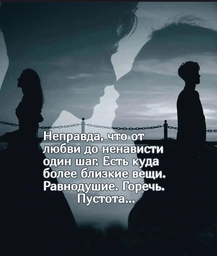 Неправда, что от любви до ненависти один шаг. Есть куда более близкие вещи. Равнодушие. Горечь. Пустота...