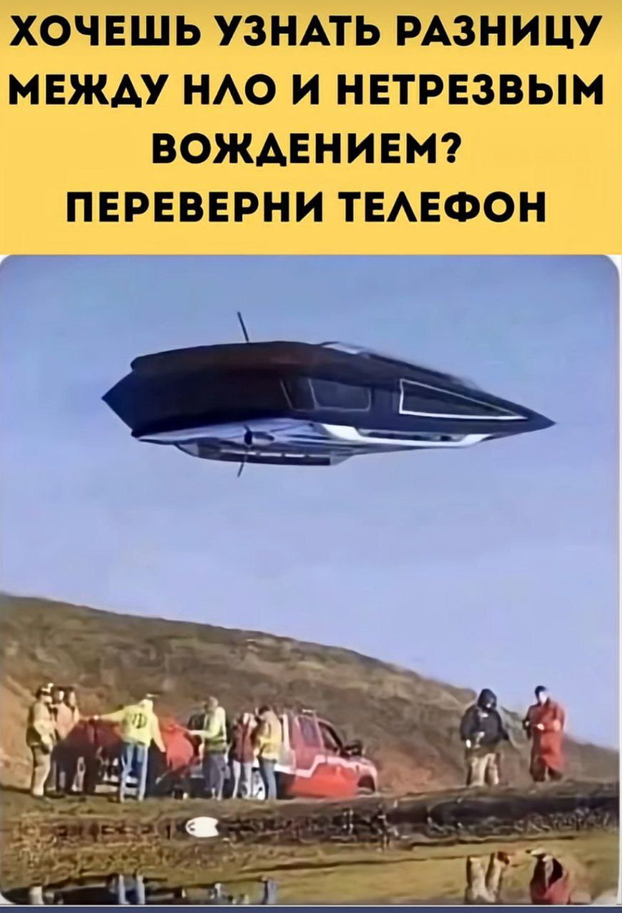 ХОЧЕШЬ УЗНАТЬ РАЗНИЦУ МЕЖДУ НЛО И НЕТРЕЗВЫМ ВОЖДЕНИЕМ? ПЕРЕВЕРНИ ТЕЛЕФОН
