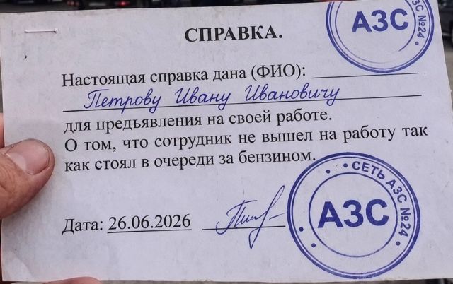 СПРАВКА. Настоящая справка дана (ФИО): Петрову Ивану Ивановичу для предъявления на своей работе. О том, что сотрудник не вышел на работу так как стоял в очереди за бензином. Дата: 26.06.2026 АЗС №24 СЕТЬ АЗС №24