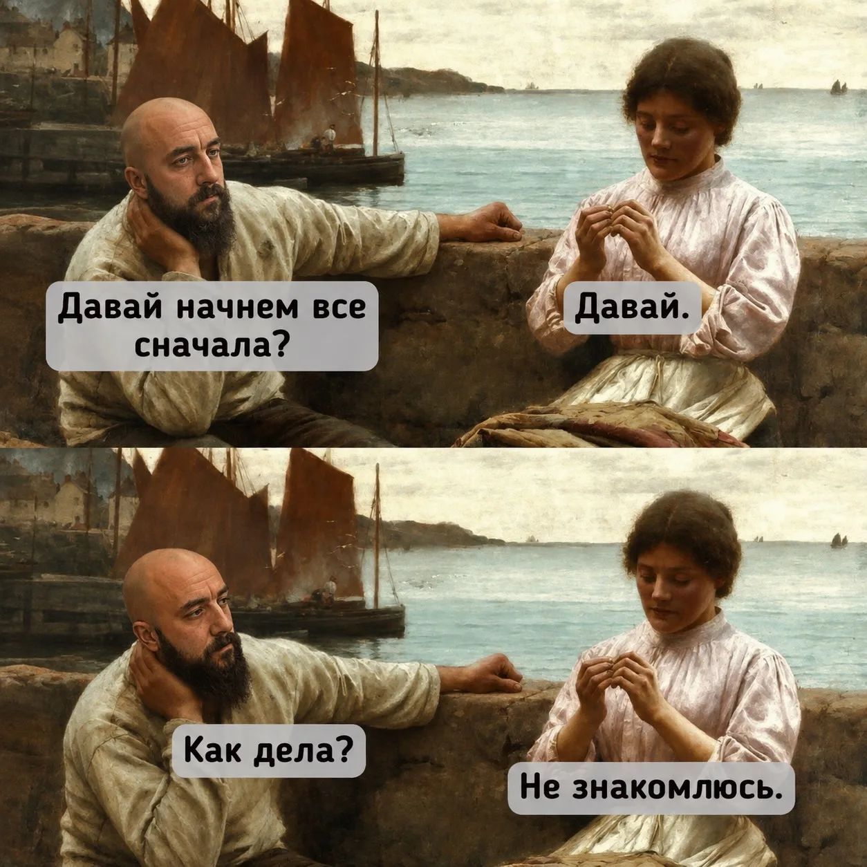 Давай начнем все сначала? Давай. Как дела? Не знакомлюсь.