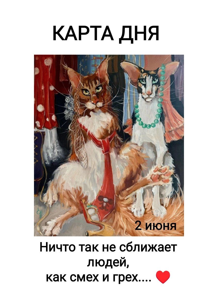 КАРТА ДНЯ 2 июня Ничто так не сближает людей, как смех и грех....