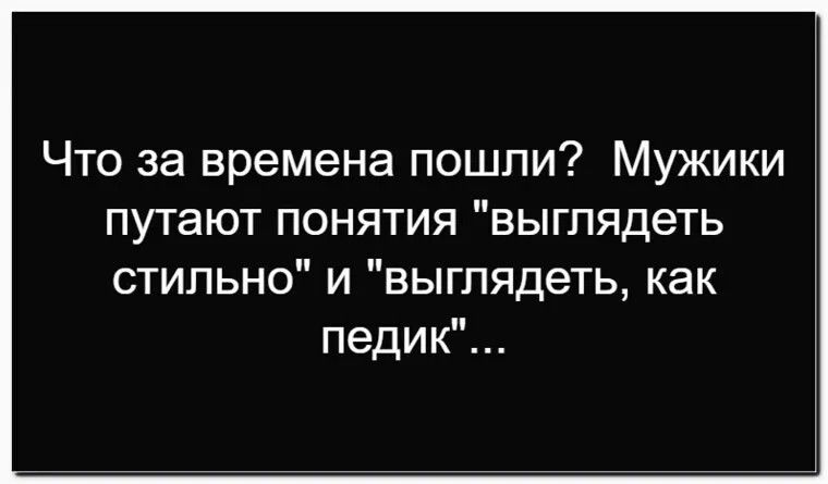 Что за времена пошли? Мужики путают понятия 