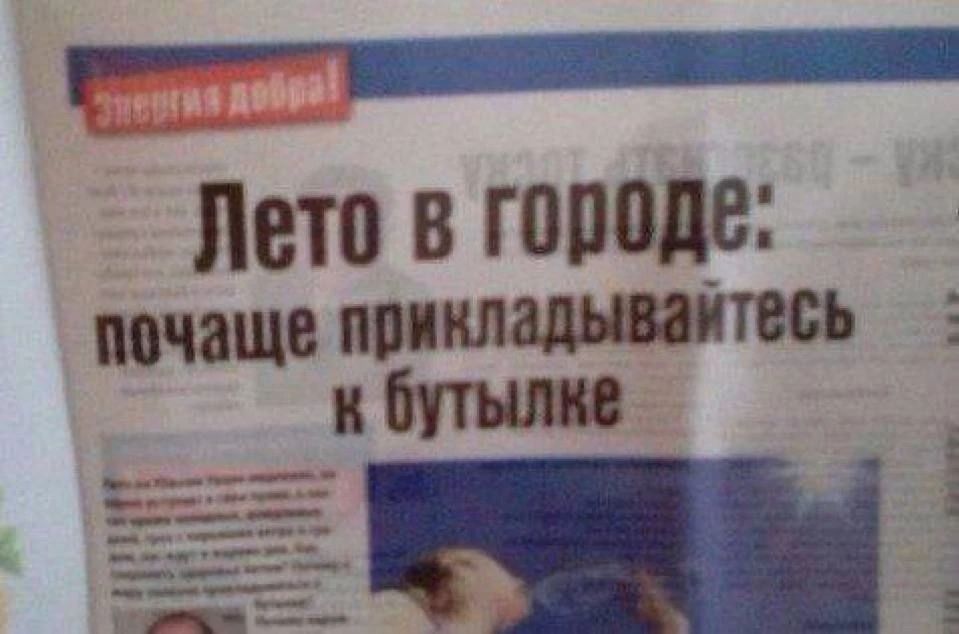 Энергия добра! Лето в городе: почаще прикладывайтесь к бутылке