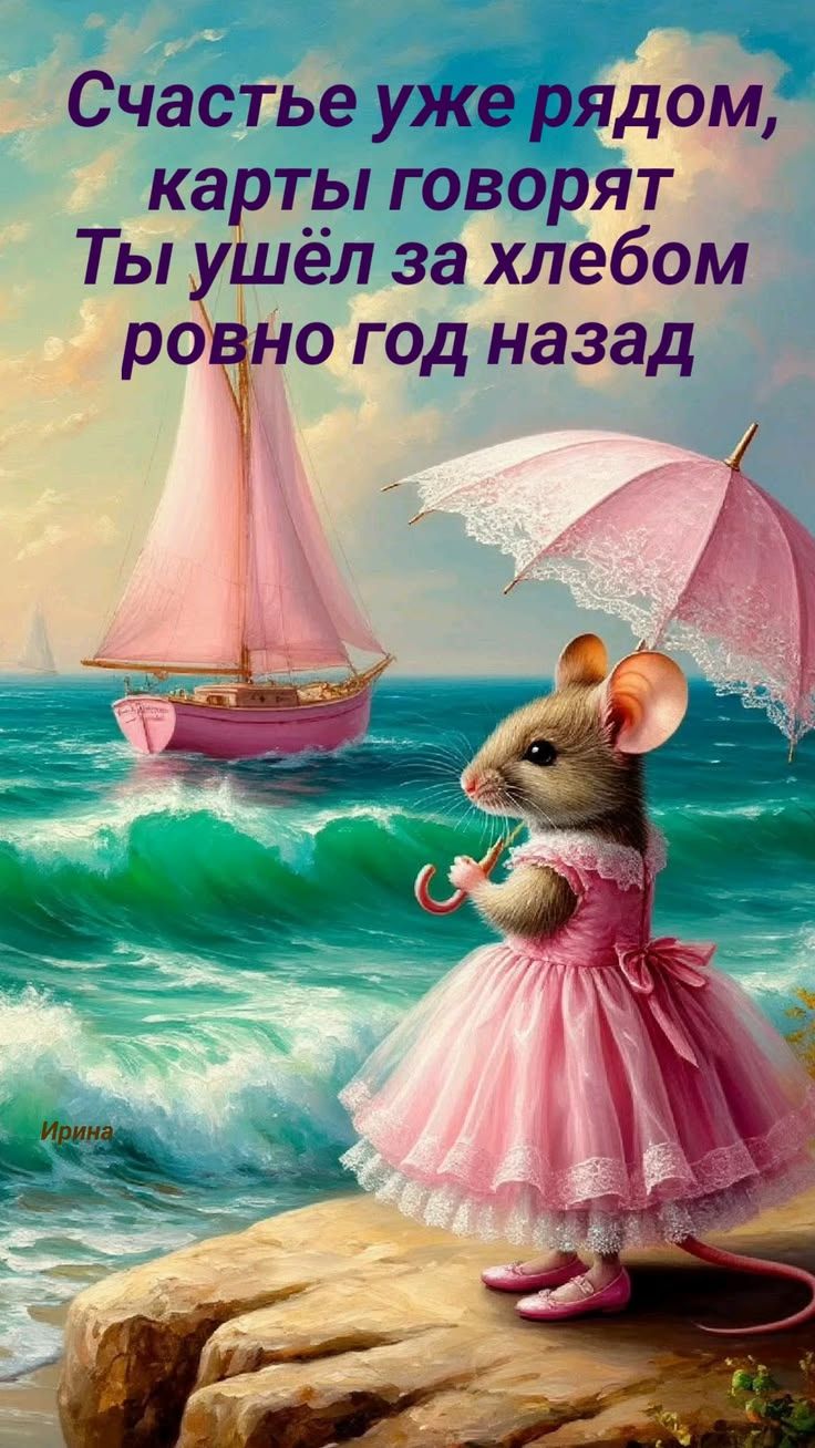Счастье уже рядом, карты говорят Ты ушёл за хлебом ровно год назад