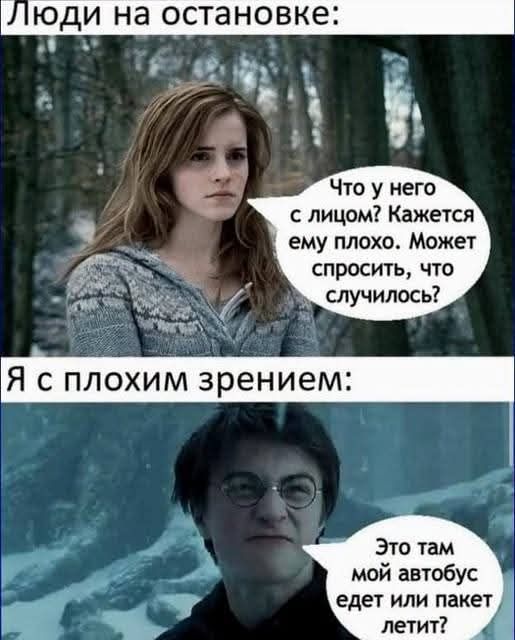 Люди на остановке: Что у него с лицом? Кажется ему плохо. Может спросить, что случилось? Я с плохим зрением: Это там мой автобус едет или пакет летит?