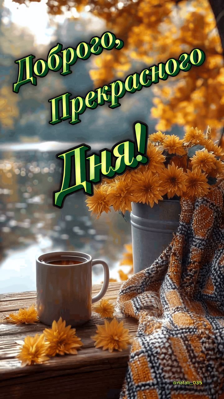 Доброго, Прекрасного Дня!