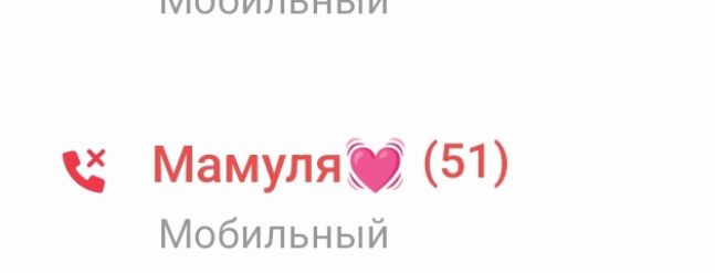 МОБИЛЬНЫЙ Мамуля ❤️ (51) Мобильный