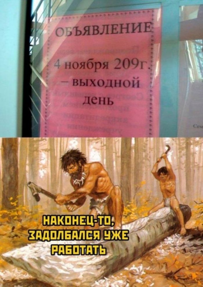 ОБЪЯВЛЕНИЕ 4 ноября 209г. — выходной день НАКОНЕЦ-ТО, ЗАДОЛБАЛСЯ УЖЕ РАБОТАТЬ