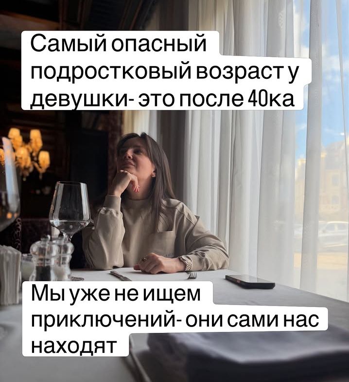 Самый опасный подростковый возраст у девушки - это после 40ка. Мы уже не ищем приключений - они сами нас находят.