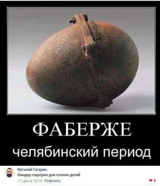 ФАБЕРЖЕ челябинский период Киндер сюрприз для плохих детей