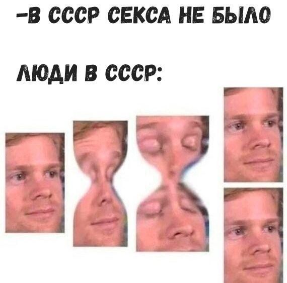 В СССР СЕКСА НЕ БЫЛО
ЛЮДИ В СССР: