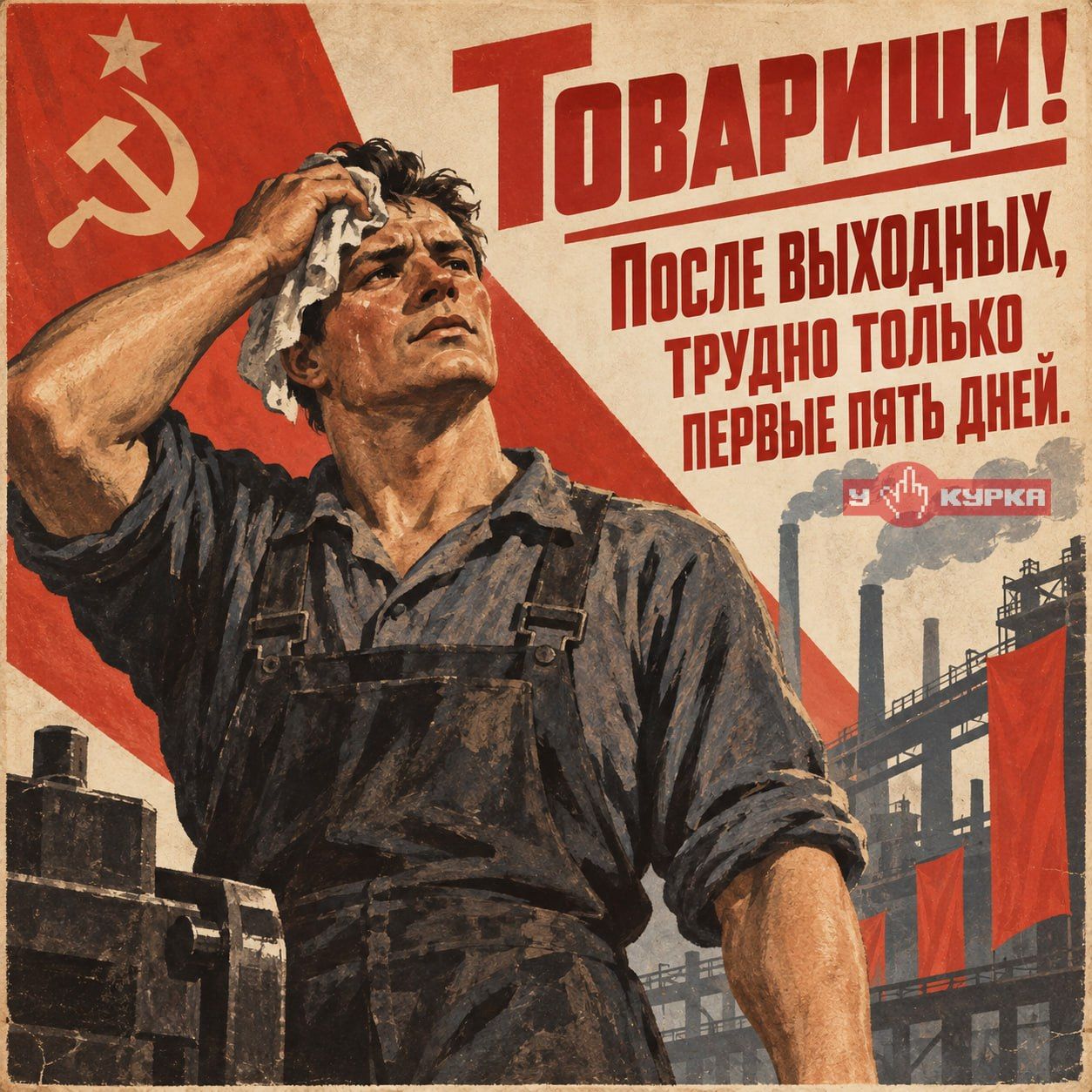 Товарищи! После выходных, трудно только первые пять дней. У курка