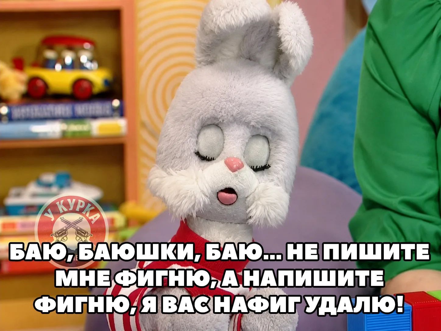БАЮ, БАЮШКИ, БАЮ... НЕ ПИШИТЕ МНЕ ФИГНЮ, А НАПИШИТЕ ФИГНЮ, Я ВАС НАФИГ УДАЛЮ!
