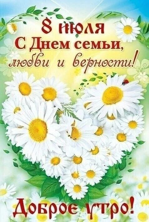 8 июля С Днем семьи, любви и верности! Доброе утро!