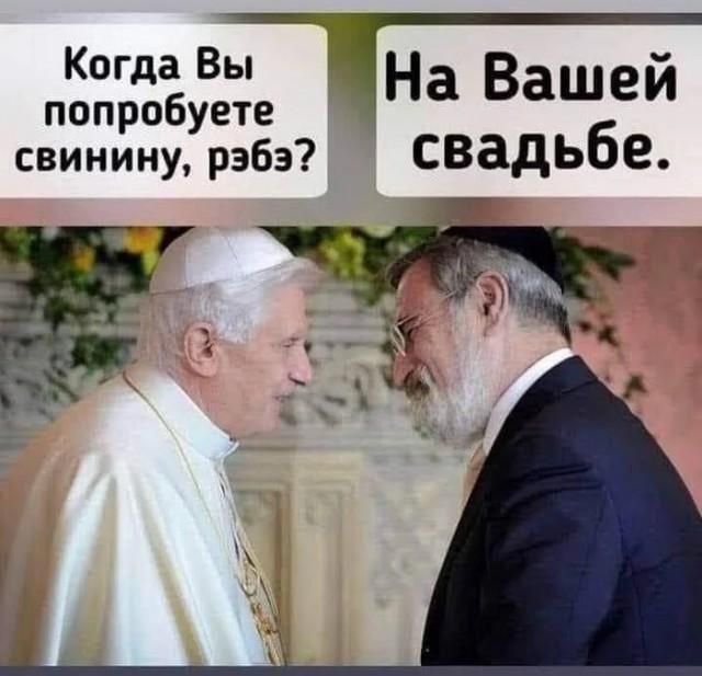 Когда Вы попробуете свинину, рэбэ? На Вашей свадьбе.