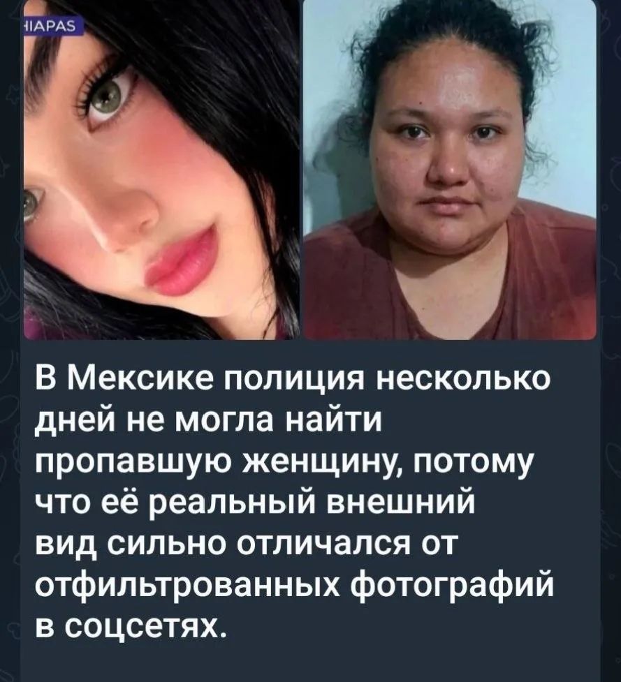 В Мексике полиция несколько дней не могла найти пропавшую женщину, потому что её реальный внешний вид сильно отличался от отфильтрованных фотографий в соцсетях.