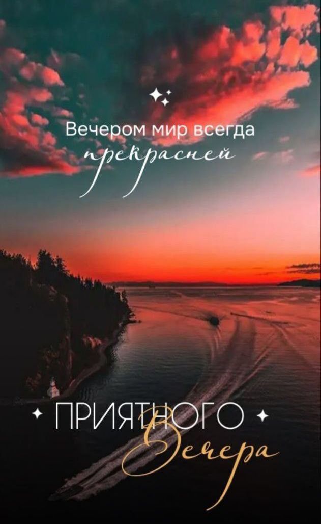Вечером мир всегда прекрасней Приятного вечера