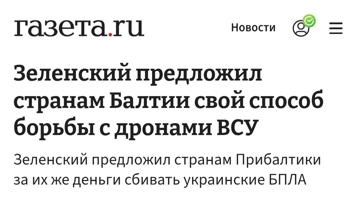 газета.ru Новости Зеленский предложил странам Балтии свой способ борьбы с дронами ВСУ Зеленский предложил странам Прибалтики за их же деньги сбивать украинские БПЛА