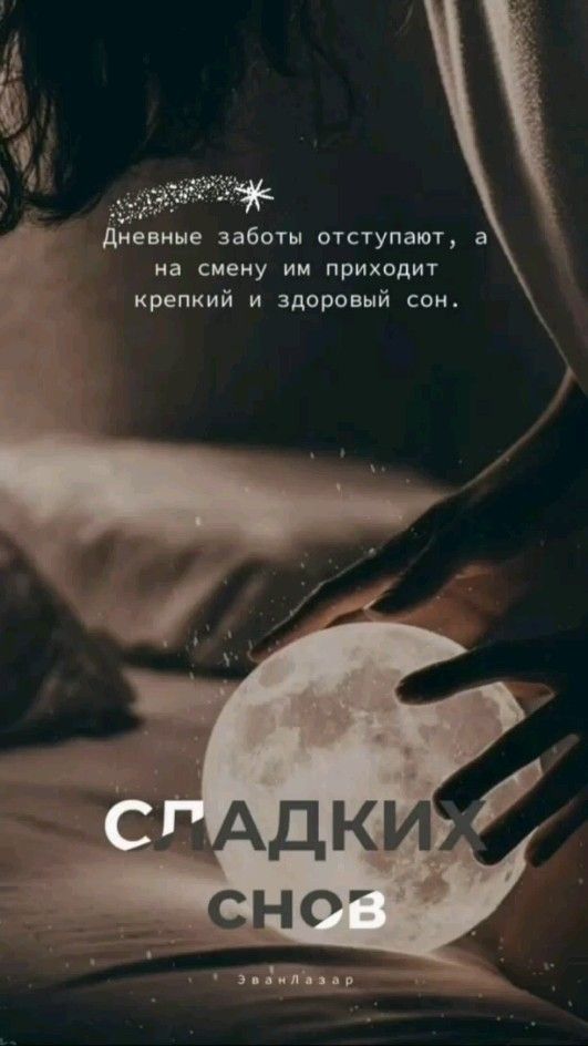 Дневные заботы отступают, а на смену им приходит крепкий и здоровый сон. СЛАДКИХ СНОВ ЭванЛазар