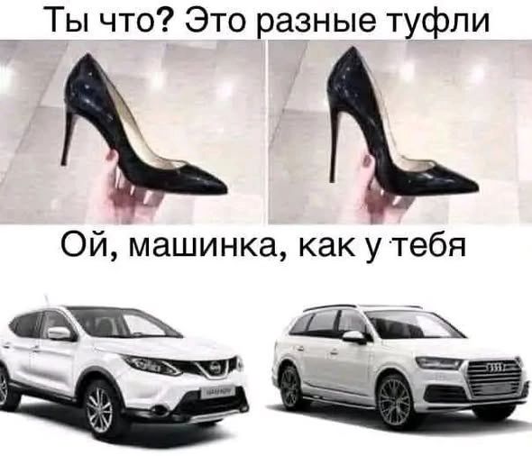 Ты что? Это разные туфли. Ой, машинка, как у тебя