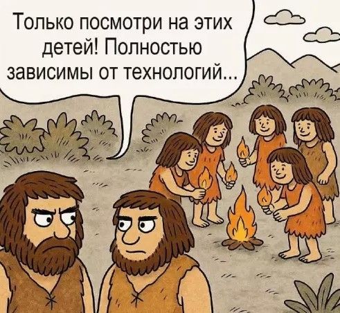 Только посмотри на этих детей! Полностью зависимы от технологий...