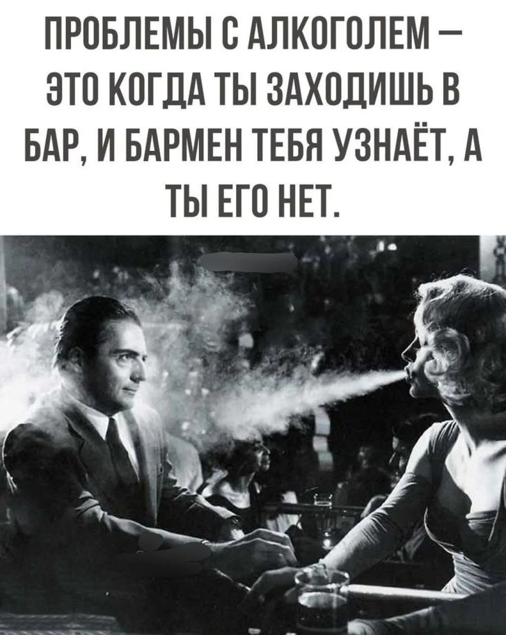 ПРОБЛЕМЫ С АЛКОГОЛЕМ — ЭТО КОГДА ТЫ ЗАХОДИШЬ В БАР, И БАРМЕН ТЕБЯ УЗНАЁТ, А ТЫ ЕГО НЕТ.