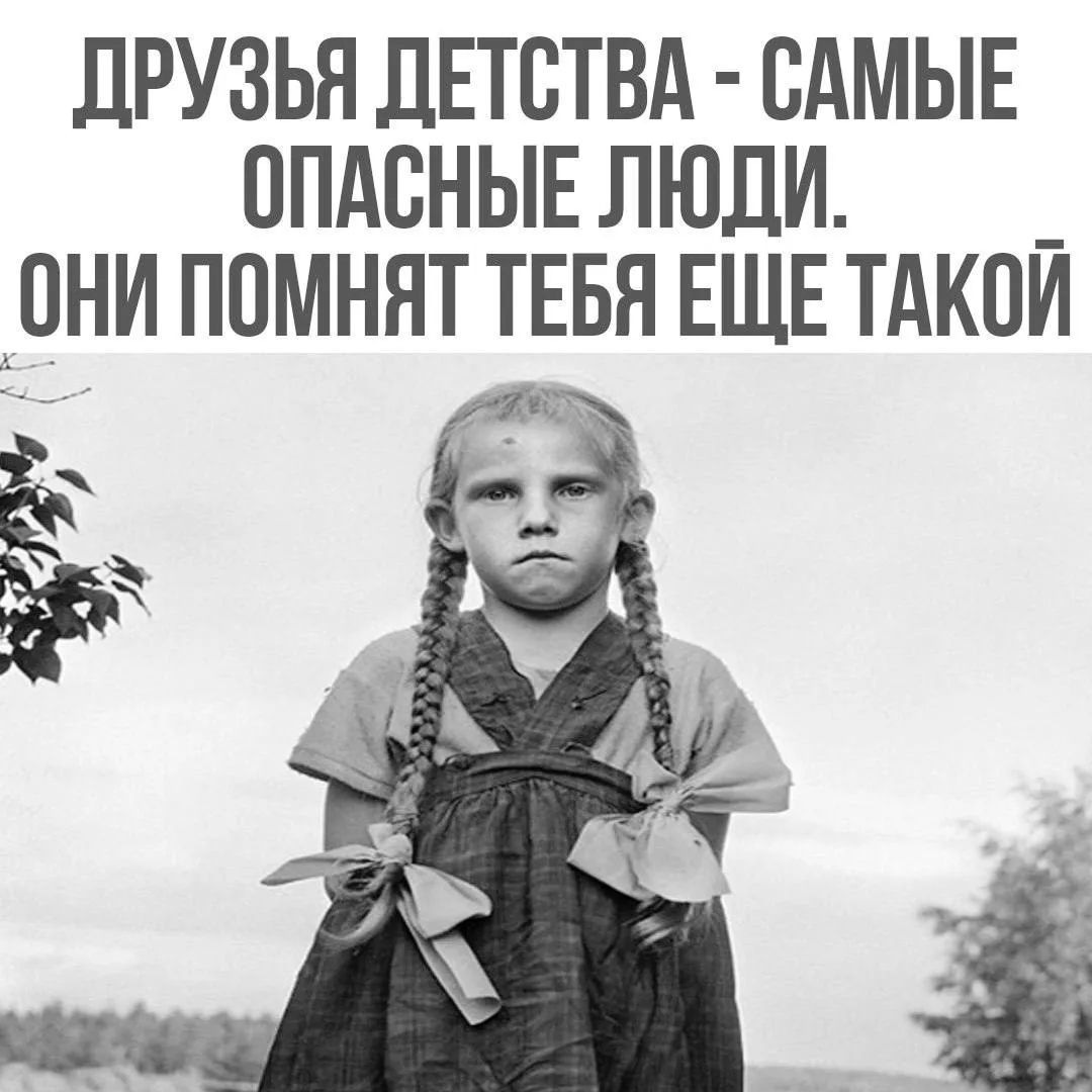 ДРУЗЬЯ ДЕТСТВА - САМЫЕ ОПАСНЫЕ ЛЮДИ. ОНИ ПОМНЯТ ТЕБЯ ЕЩЕ ТАКОЙ
