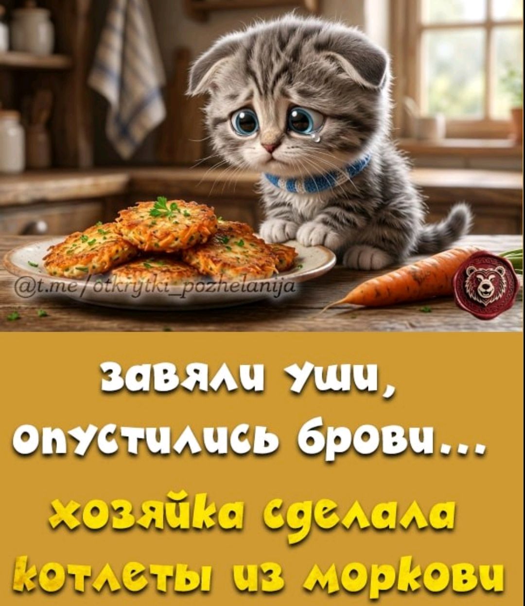@t.me/otkrytki_pozhelaniya Завяли уши, опустились брови... хозяйка сделала котлеты из моркови