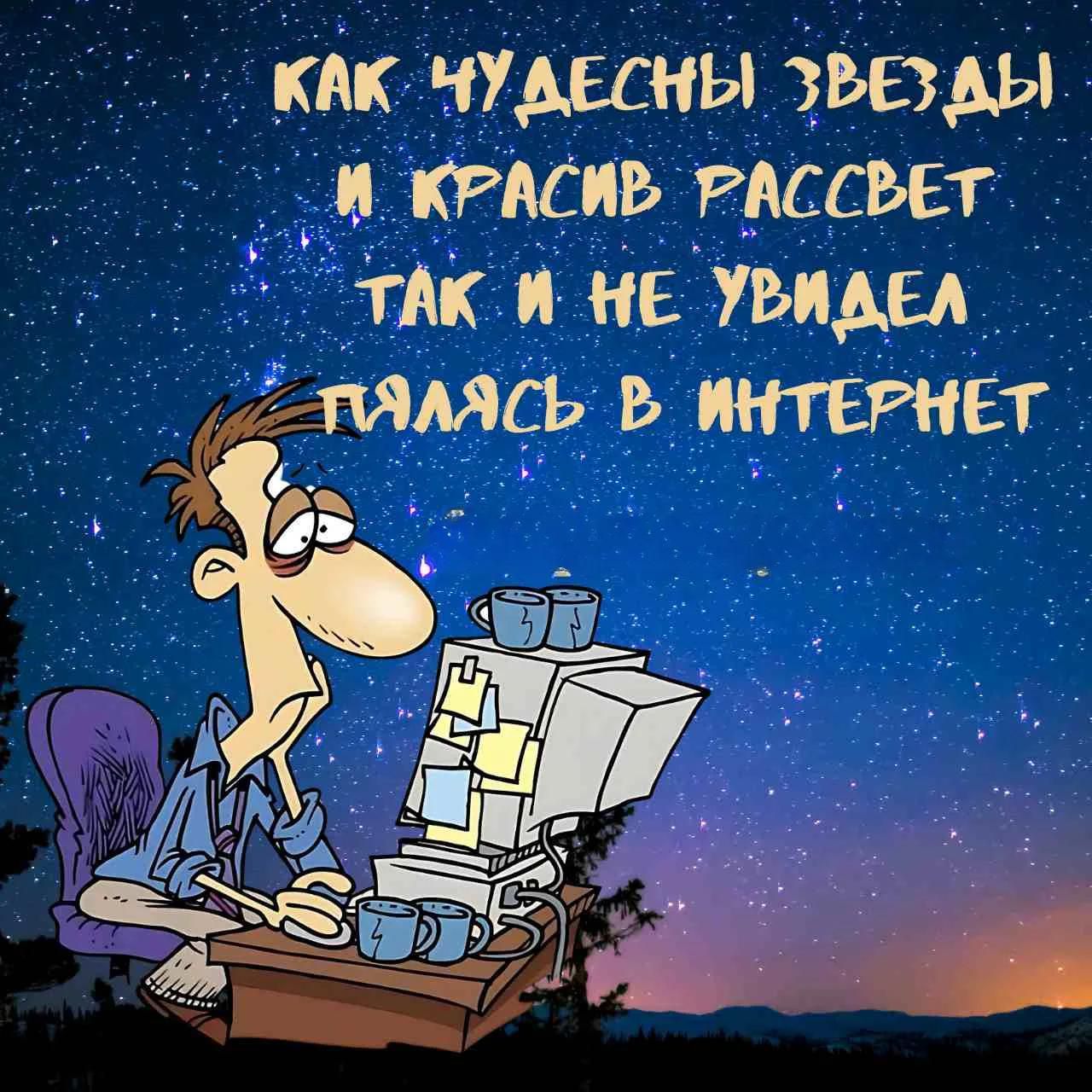 Как чудесны звезды и красив рассвет, так и не увидел, пялясь в интернет.