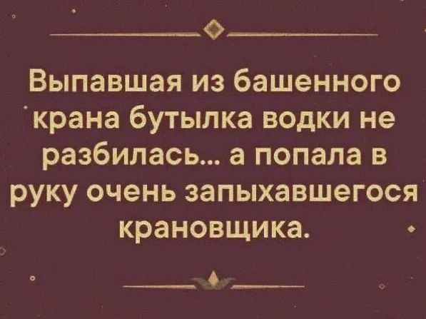 Выпавшая из башенного крана бутылка водки не разбилась... а попала в руку очень запыхавшегося крановщика.