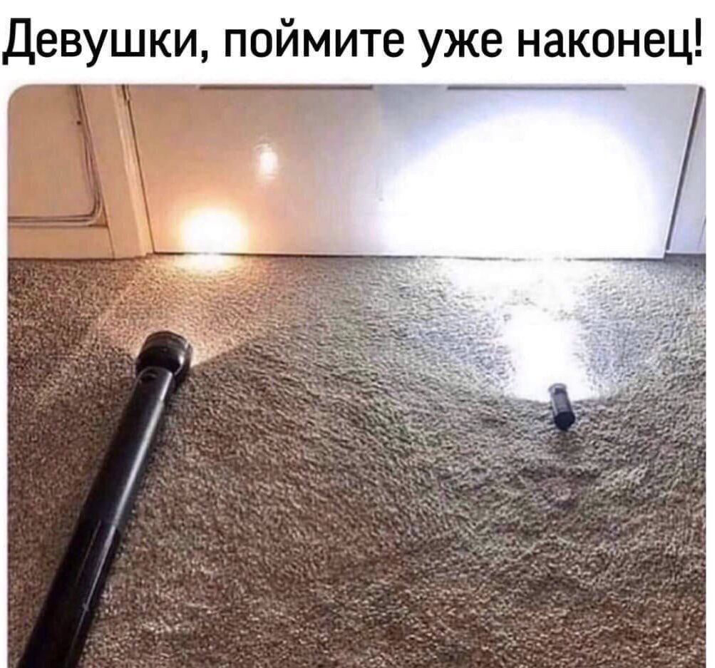 Девушки, поймите уже наконец!