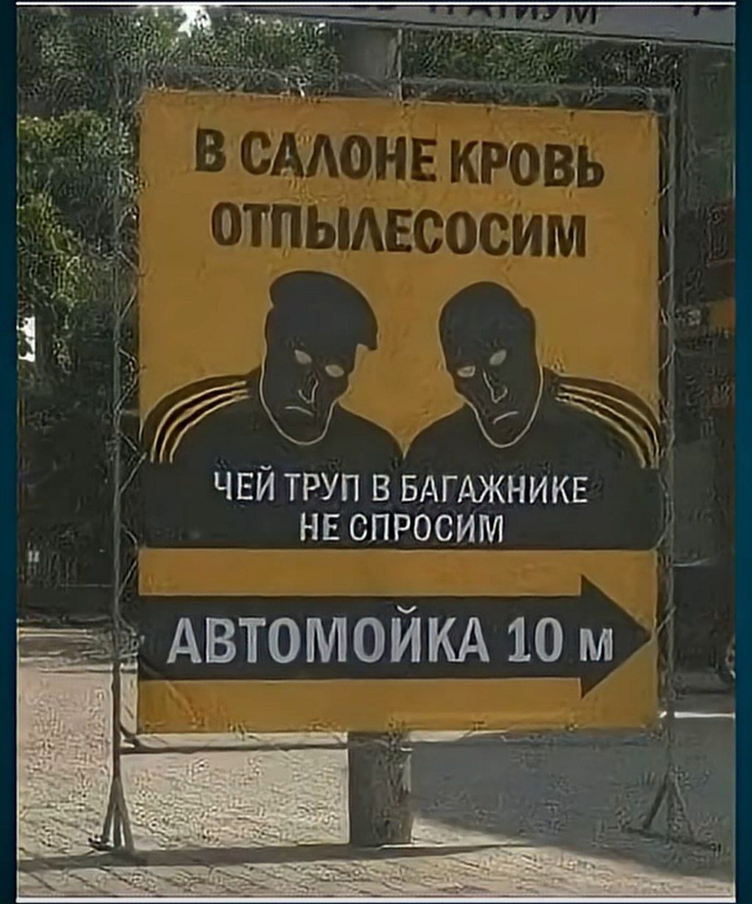 В салоне кровь отпылесосим. Чей труп в багажнике не спросим. Автомойка 10 м