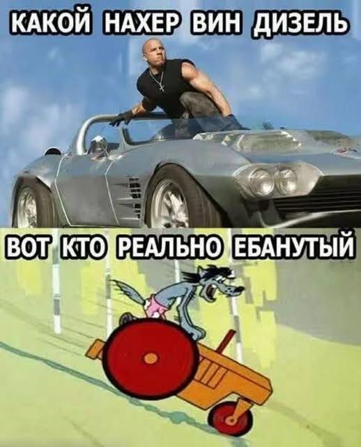 КАКОЙ НАХЕР ВИН ДИЗЕЛЬ ВОТ КТО РЕАЛЬНО ЕБАНУТЫЙ