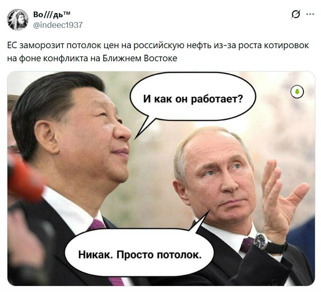 ЕС заморозит потолок цен на российскую нефть из-за роста котировок на фоне конфликта на Ближнем Востоке. И как он работает? Никак. Просто потолок.