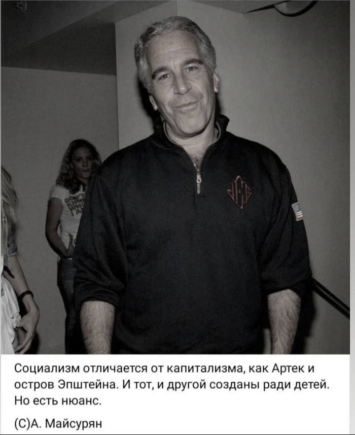 Социализм отличается от капитализма, как Артек и остров Эпштейна. И тот, и другой созданы ради детей. Но есть нюанс. (С)А. Майсурян