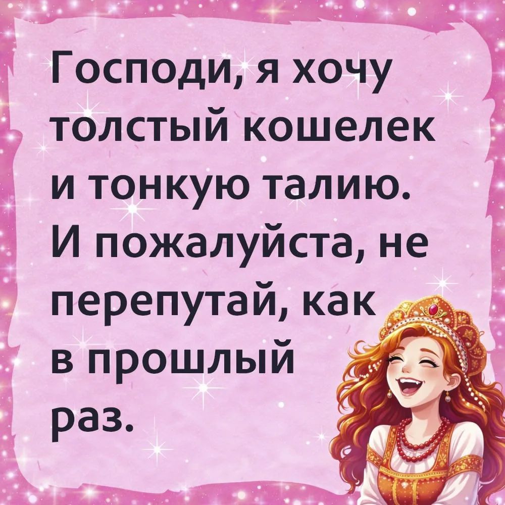 Господи, я хочу толстый кошелек и тонкую талию. И пожалуйста, не перепутай, как в прошлый раз.