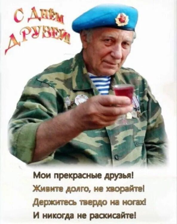 С Днем ДРУЗЕЙ Мои прекрасные друзья! Живите долго, не хворайте! Держитесь твердо на ногах! И никогда не раскисайте!