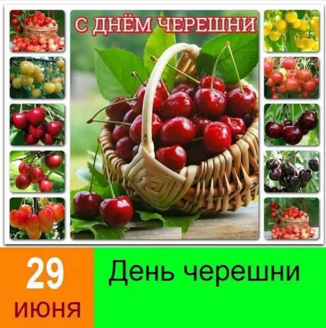 С ДНЁМ ЧЕРЕШНИ 29 ИЮНЯ День черешни